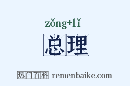 总理是什么意思的图片